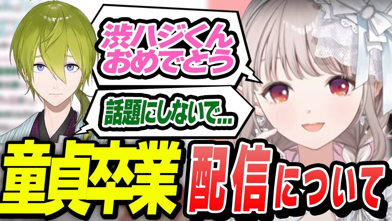 【童貞】童貞卒業配信について #える切り抜き #えるえる #にじさんじ切り抜き