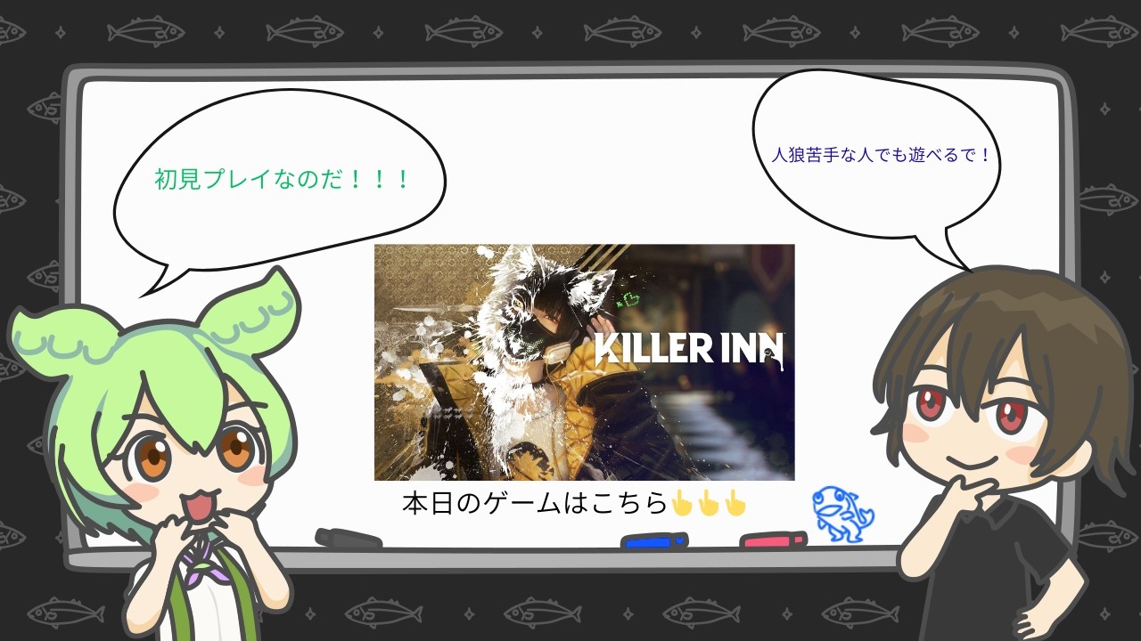 【KILLER INN】神ゲーKILLER INNやるでな🐟狼も羊も駆逐してやる…僕は鯖です。#395