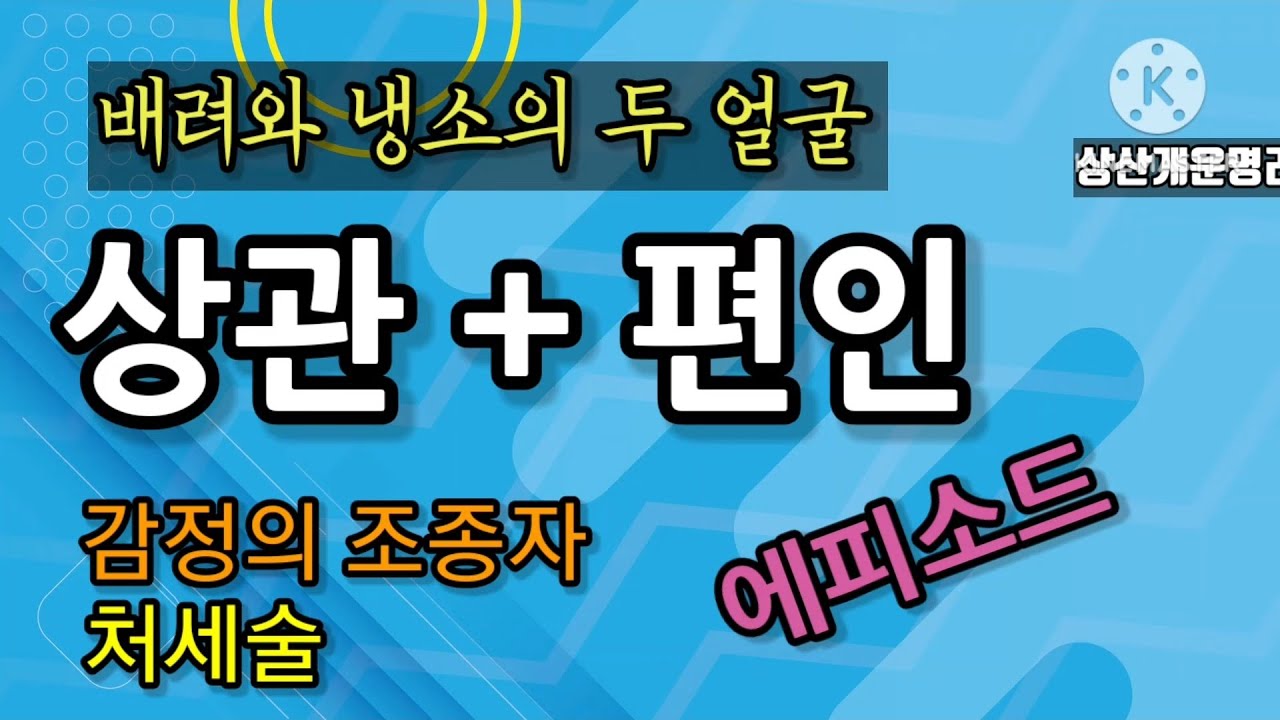 상관, 편인 반전매력, 처세력, 에피소드*010 4819 8794*카톡상담chwjeonju549898