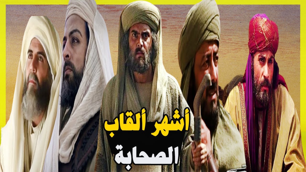 أشهر ألقاب الصحابة وسبب اللقب