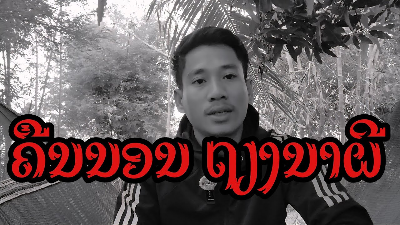 นอนค้างคืน ที่เถียงนาผีดุ || เวลาผี