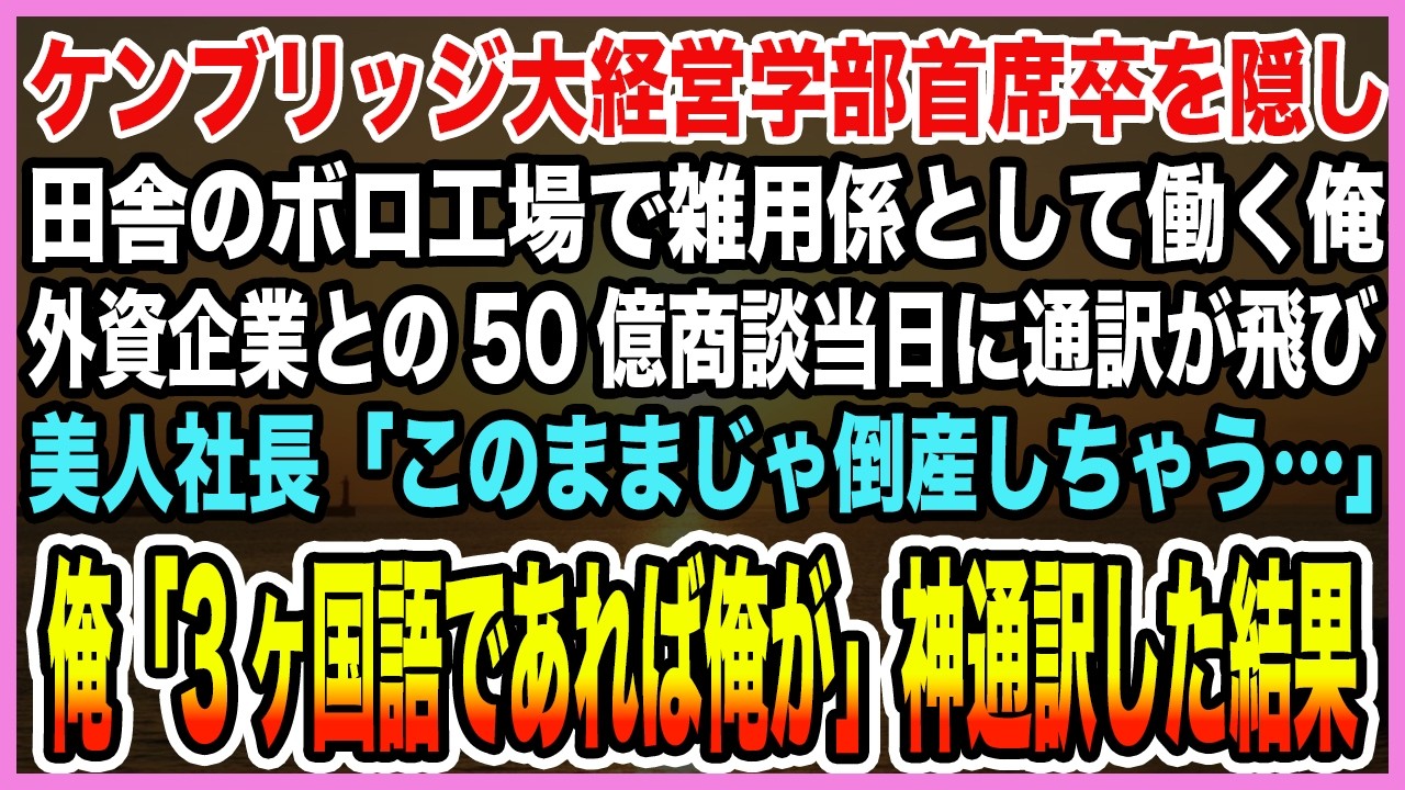 【感動する話】ケンブリッジ大経営学部首席卒隠し田舎のボロ工場で雑用係する俺。外資企業との商談当日に通訳が飛び美人社長「このままじゃ倒産だ…」俺「3ヶ国語であれば俺が」神通訳した結果【泣ける話・朗読】
