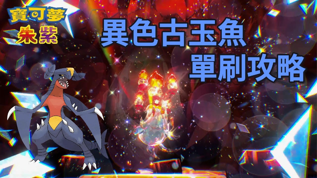 異色古玉魚 單刷攻略 - 烈咬陸鯊 [寶可夢朱紫] [單人挑戰]