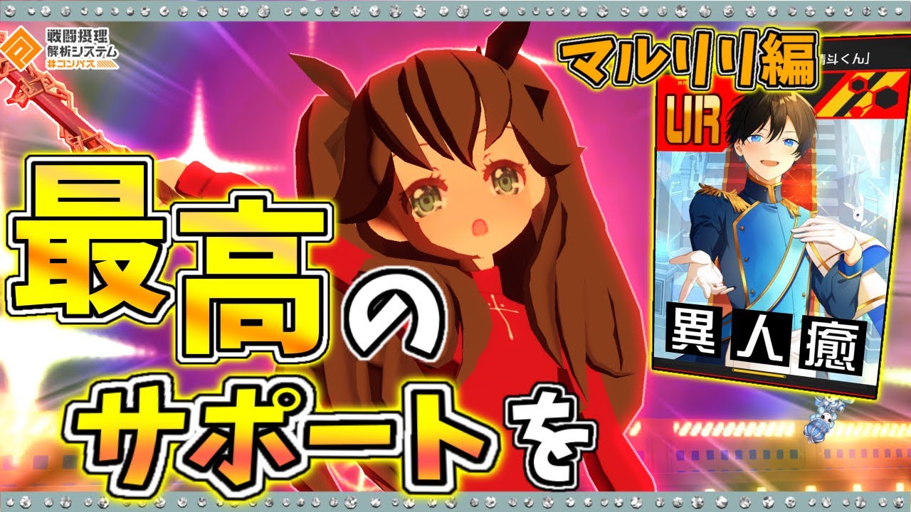 【#コンパス 】今は月夜叉よりも晴斗くんが強い！最新マルリリ編成の剣9リリカが強すぎた