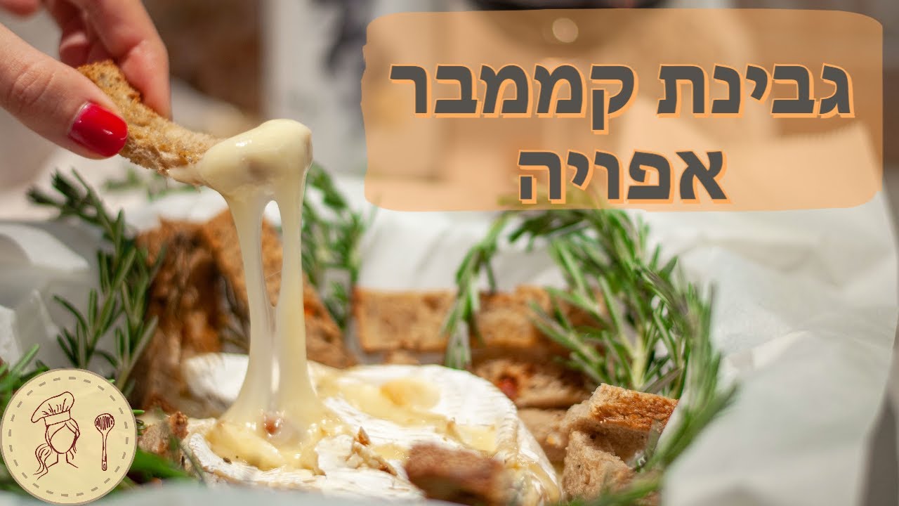 גבינת קממבר אפויה - נשנוש נהדר לצד כוס יין - הכי טעים שאכלתי!