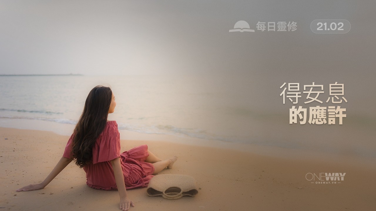 超出一切所求 [Oneway.vn] 02月21日 每日靈修 (Cantonese)