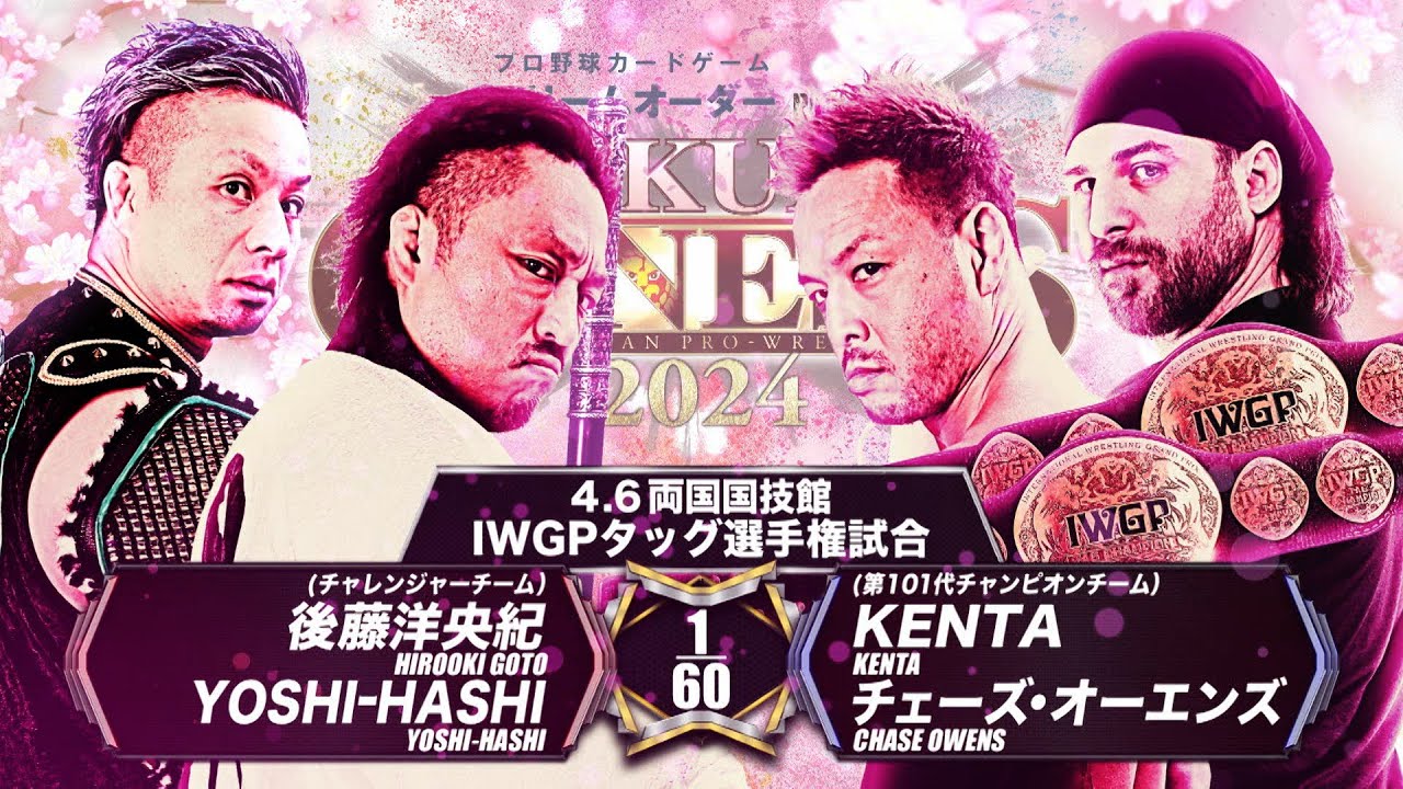 【新日本プロレス】後藤洋央紀＆YOSHI-HASHI vs KENTA＆チェーズ・オーエンズ 煽りVTR【IWGPタッグ選手権試合／2024.4.6 東京・両国国技館】