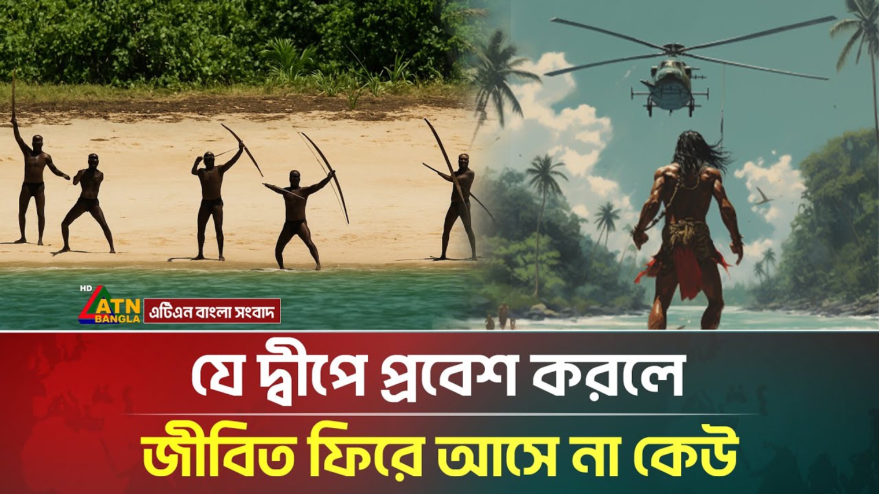 যে দ্বীপে প্রবেশ করলে জীবিত ফিরে আসে না কেউ | Sentinel Island | ATN Bangla News