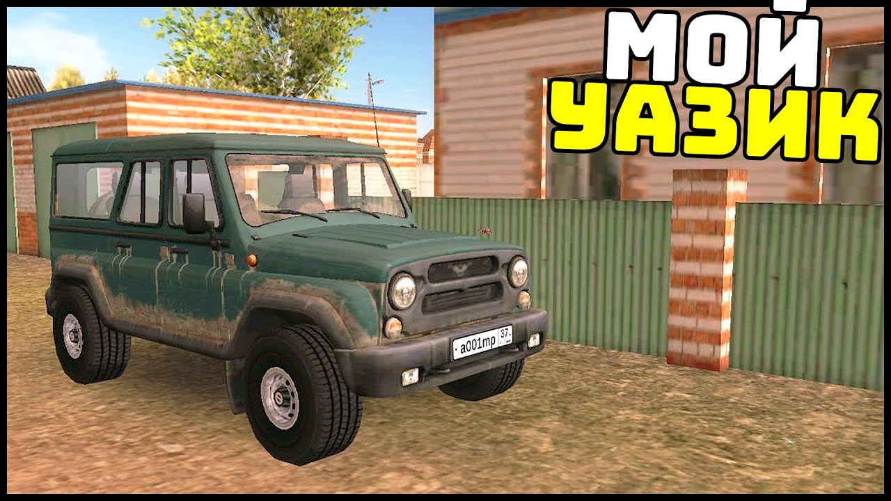 СИМУЛЯТОР ВЛАДЕЛЬЦА УАЗА! Мой ДОМ И МАШИНА!