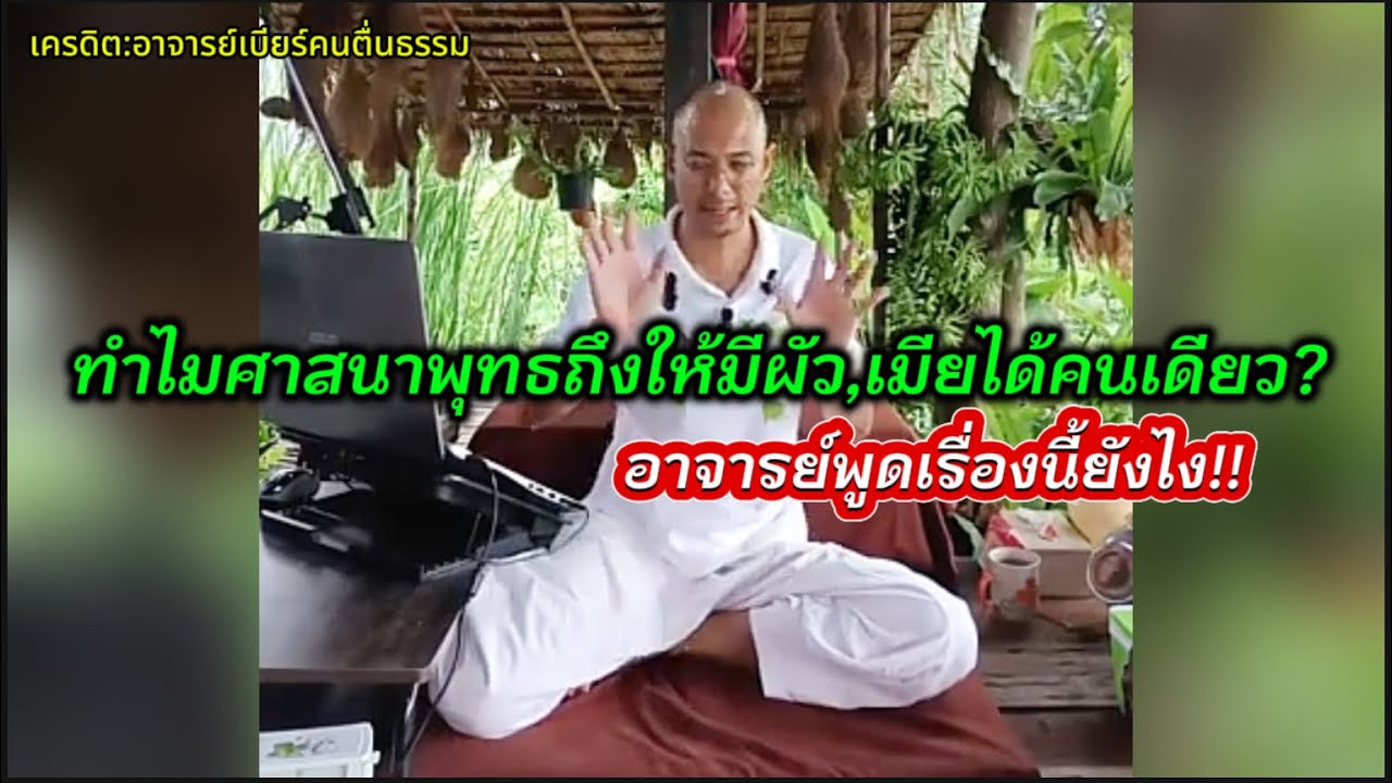 ทำไมศาสนาพุทธถึงให้มี ผัว,เมีย ได้คนเดียว?#คนตื่นธรรม #อาจารย์เบียร์ 