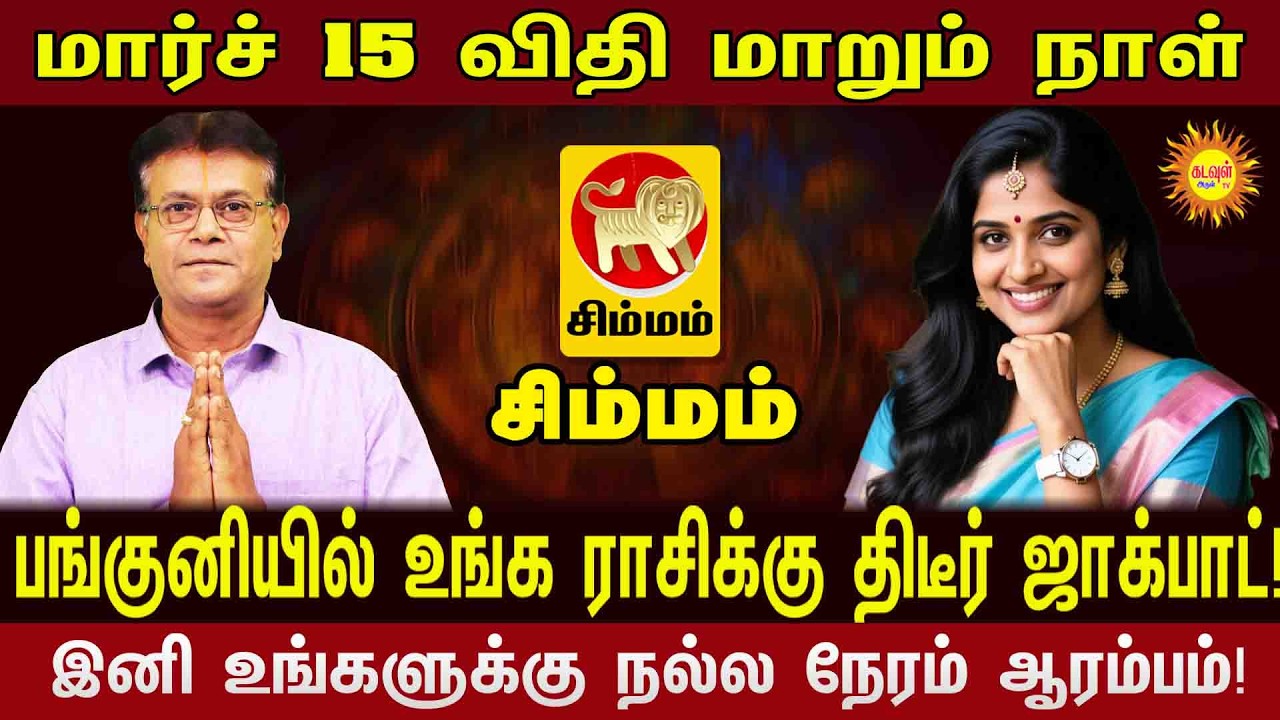 Simmam | மார்ச் 15 அதிர்ஷ்ட நாள்! பங்குனியில் உங்க ராசிக்கு காத்திருக்கும் மாபெரும் ஜாக்பாட்!