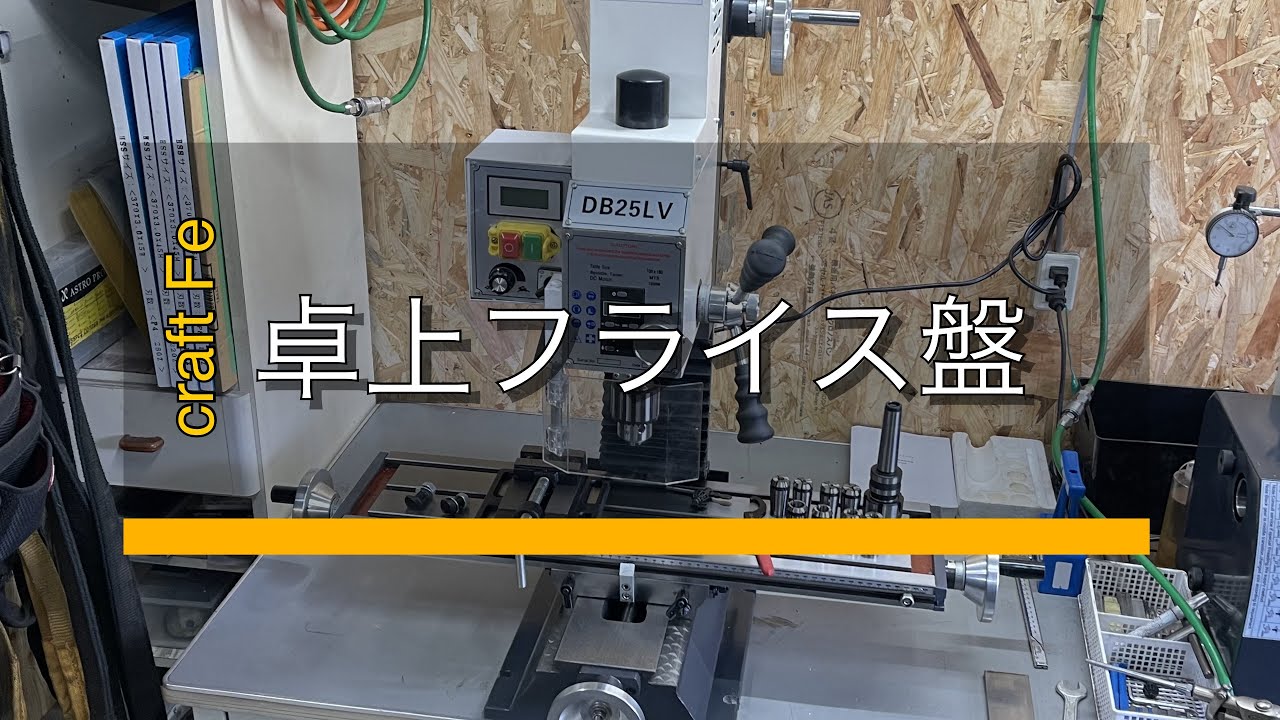 100v卓上フライス盤 DB25LV(RCOG-25V) 導入　精度チェックと調整