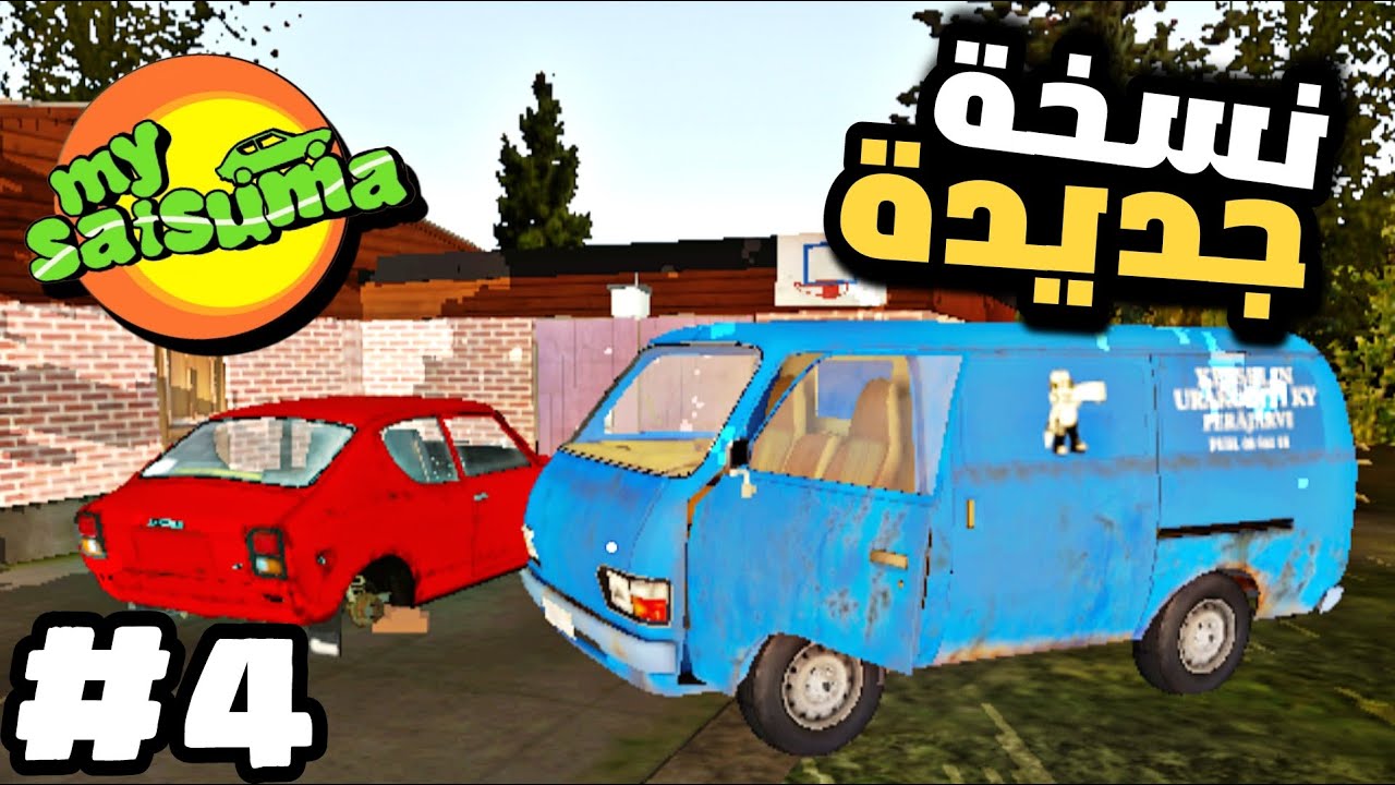 My satsuma new update 3.6.2لعبة سيارة الصيف التحديث الجديد شبيهة الاصلية للاندرويدmy summer car