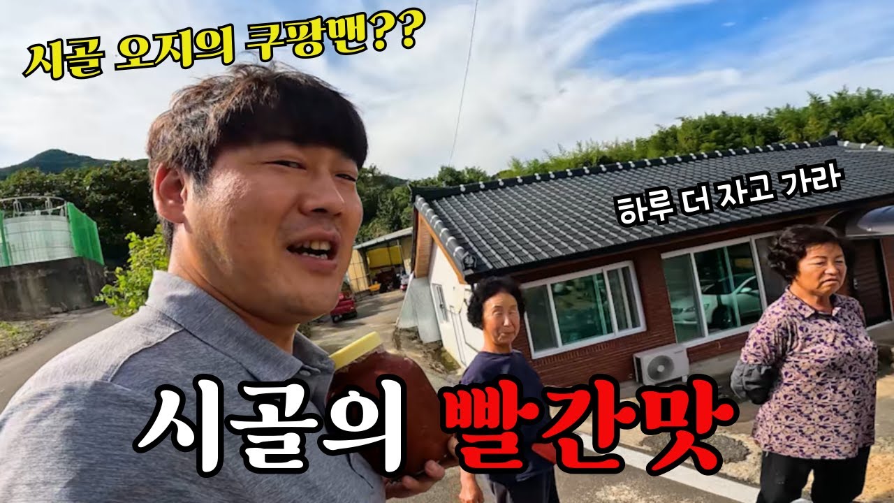 오지에 쿠팡 배달꾼이 떴다? 잠도 재워주는 시골 인심