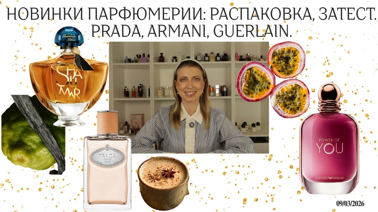 Новинки парфюмерии: распаковка, затест. Prada, Armani, Guerlain.#духи #ароматы