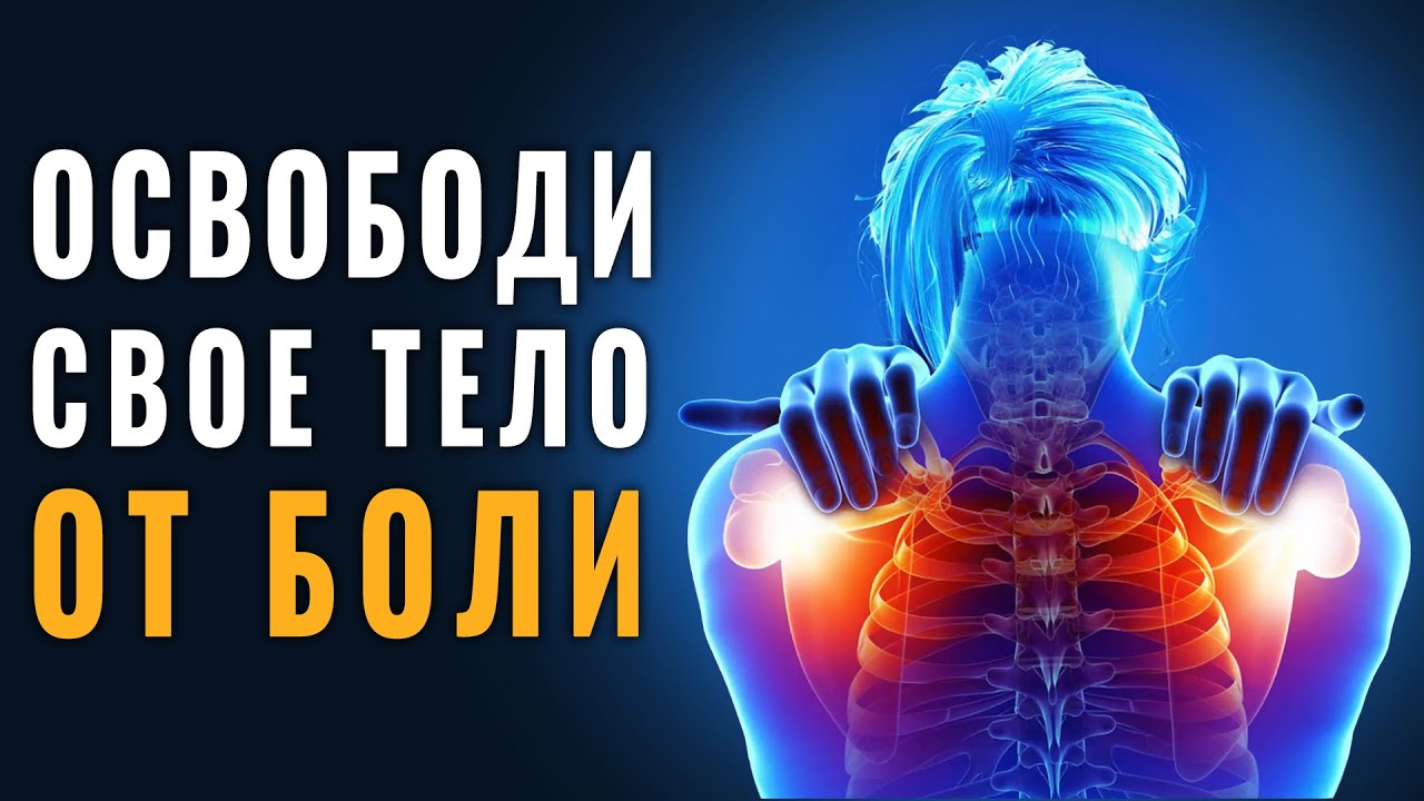 Освободите Свое Тело от Боли: Исцеление Зоны Лопаток с Помощью Матрицы Гаряева и Лечебной Музыки 🌿