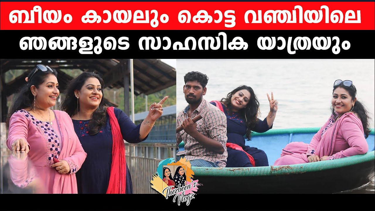 ബീയം കായലും കൊട്ടവഞ്ചിയിലെ ഞങ്ങളുടെ സാഹസിക യാത്രയും | Thesni Khan | Beena Antony | Thezbeen'sVlogz