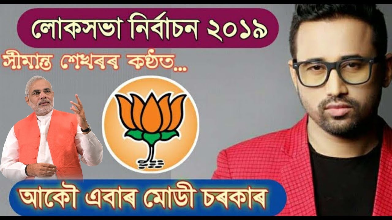 BJP Assamese song 2019 Akou Ebar Modi Sorkar  Simanta Shekhar Assam BJP song  MP lok Sabha Election