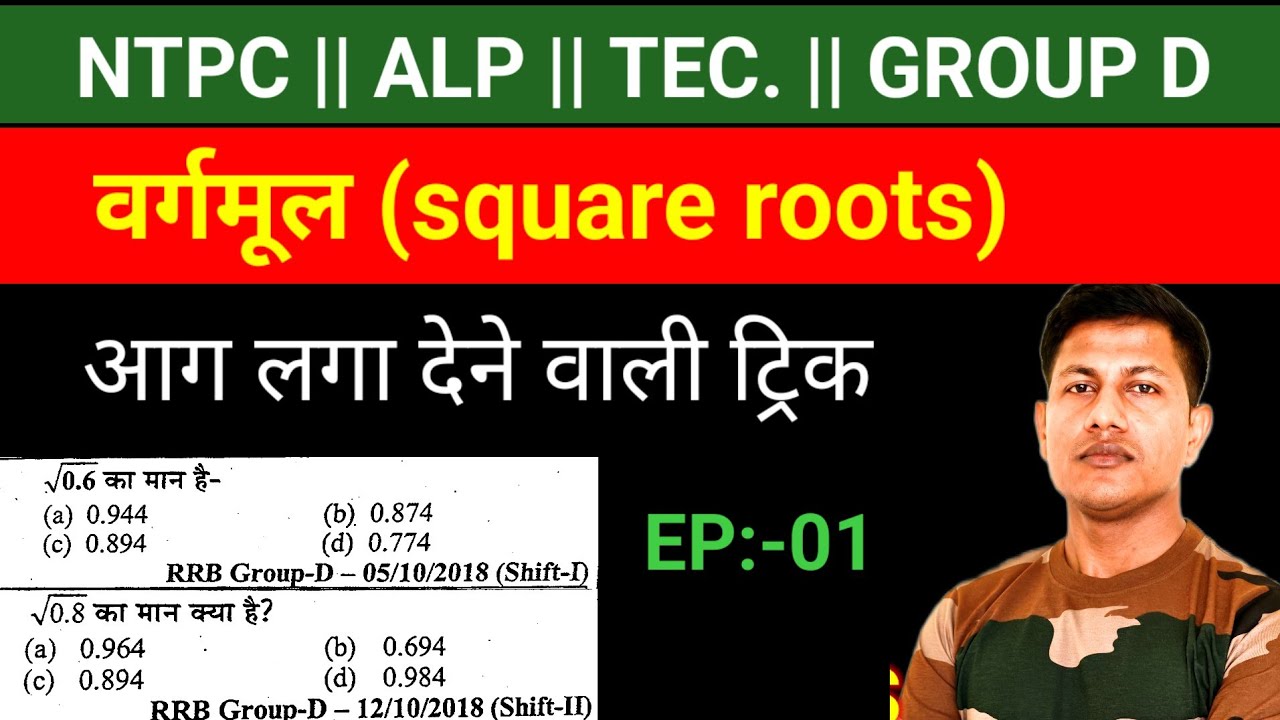 गणित ऐसे पढ़ोगे पूरी जिंदगी नहीं भूलोगे  || NTPC MATHS || Railway maths trick || Square roots trick