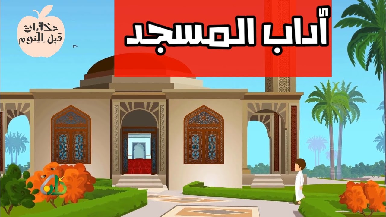 اداب المسجد | تعليم المسلم