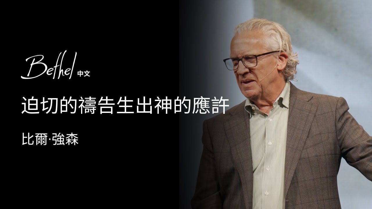 迫切的禱告生出神的應許 | 比爾·強森 | 2025年5月11日