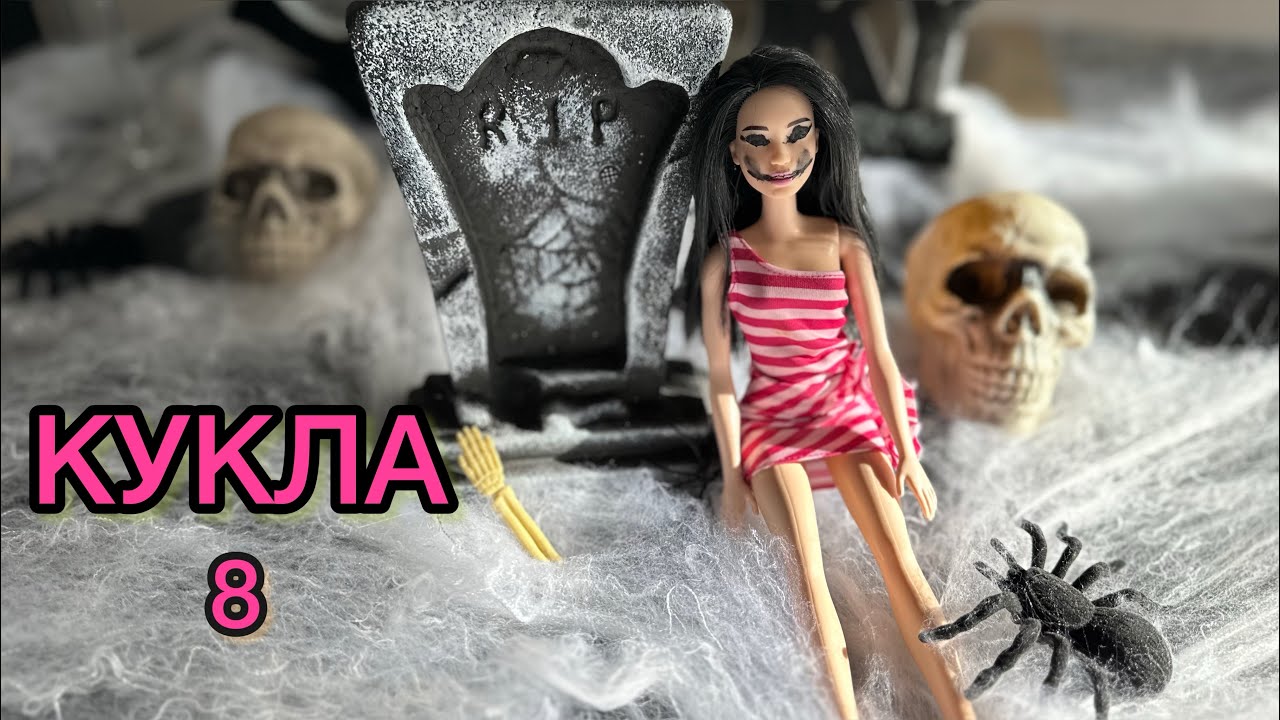 КУКЛА / ЕПИЗОД 8