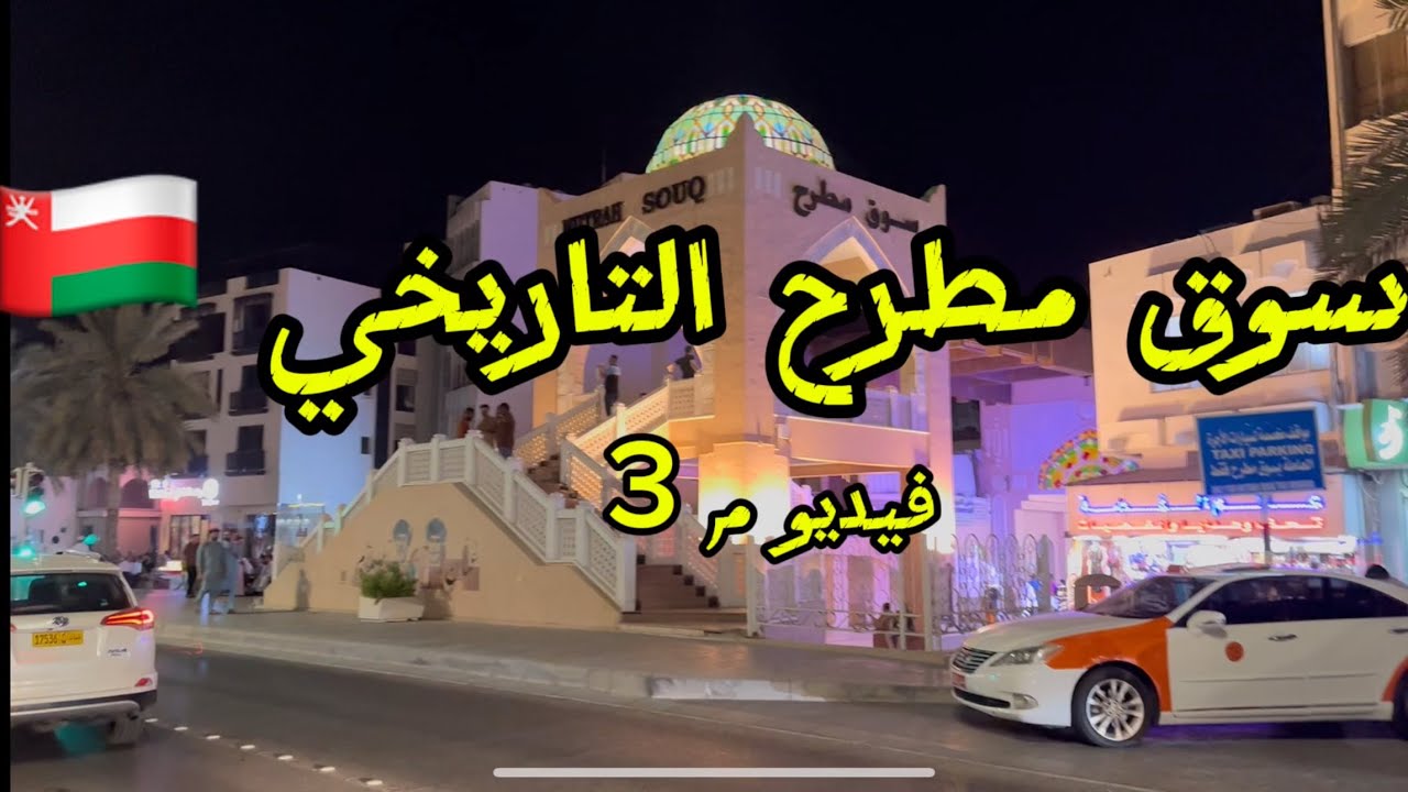 جولة في سوق مطرح التاريخي مسقط عمان 🇴🇲 walking tour in one of the oldest Market in the world 🌍 