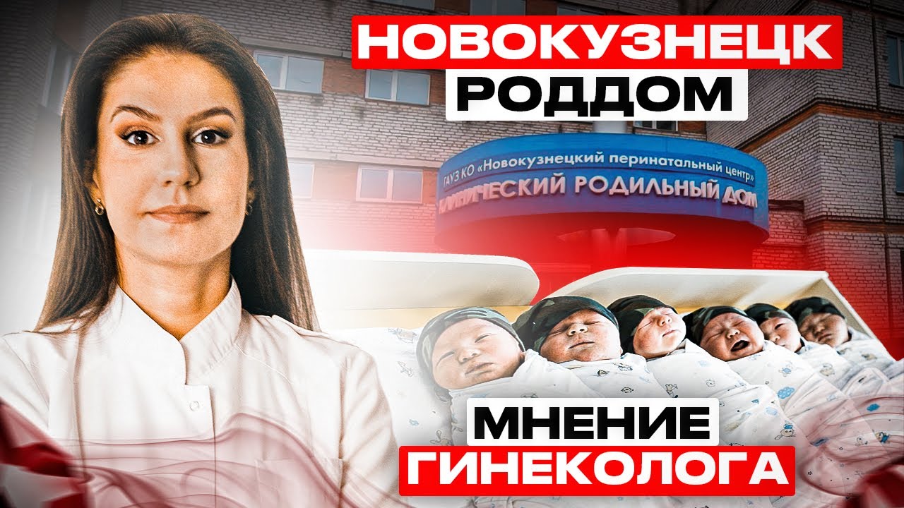 Трагедия в Новокузнецке. Мнение гинеколога. Как обезопасить себя в родах. Ред флаги