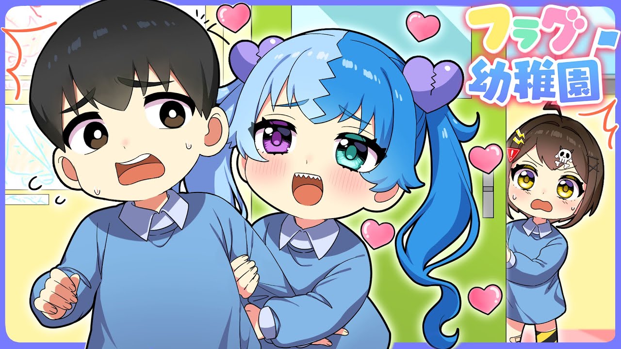 【フラグ幼稚園】恋のライバル登場！？編【アニメ】【漫画動画】
