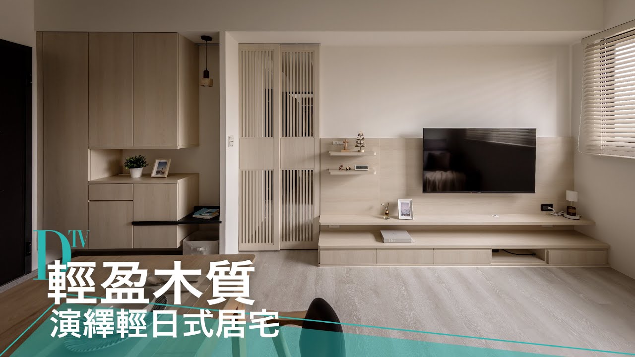 [新家開箱] 16坪木質調日式風小宅 實現一家三口理想小天地 │室內設計│裝潢設計│Order 歐德系統傢俱