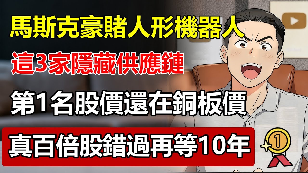 馬斯克豪賭「人形機器人」！這3家「隱藏供應鏈」才是真正百倍股！第1名股價還在銅板價，錯過再等10年！#馬斯克 #人形機器人 #百倍股 #隱藏供應鏈 #機器人概念股