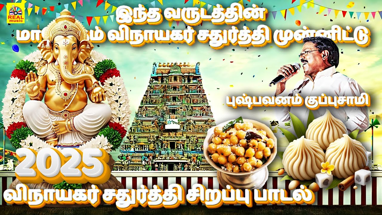 2025 இந்த வருடத்தின் மாபெரும் விநாயகரசதுர்தியின் வினை தீர்க்கும் விநாயகர் பாடல் #vinayagarchaturthi