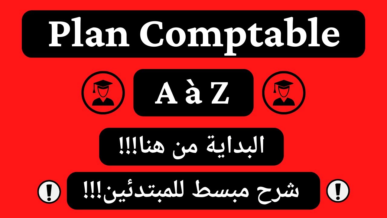 Plan Comptable général Marocain : (شرح)