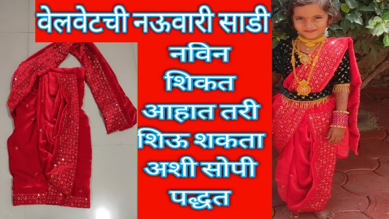 वेलवेटची ब्राह्मणी साडी कशी शिवायची