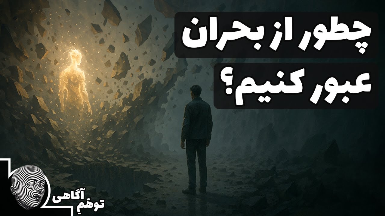 چطور از بحران عبور کنیم و قوی تر شویم و غرق نشویم