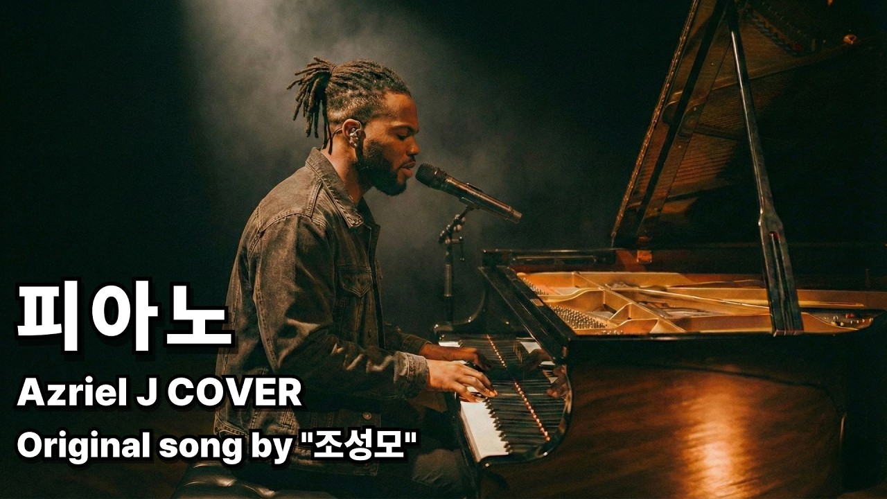 [신청곡] 조성모 - 피아노 (Azriel J 2.0 COVER)
