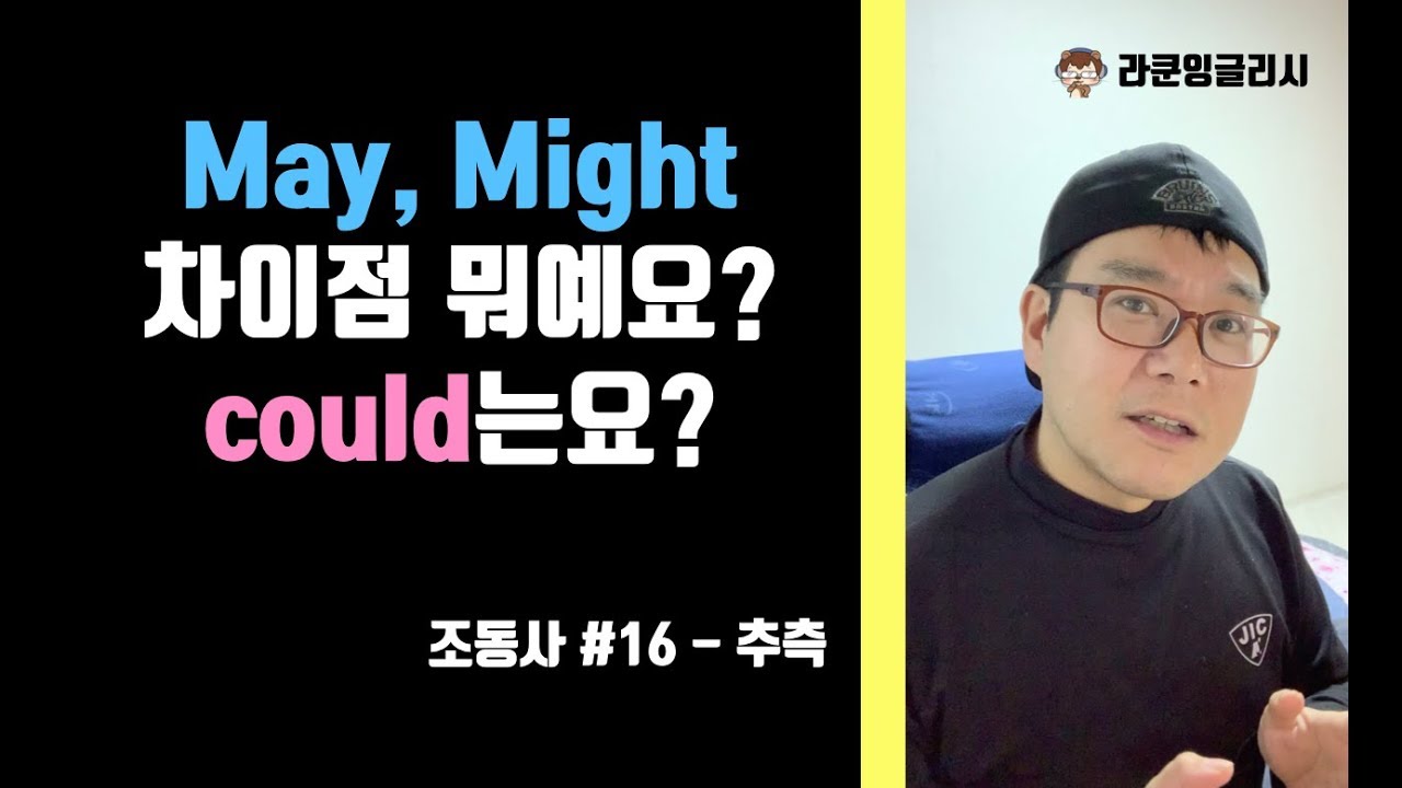 현재/미래 추측 may, might, could - may와 might 차이점 정리 - 조동사 #16