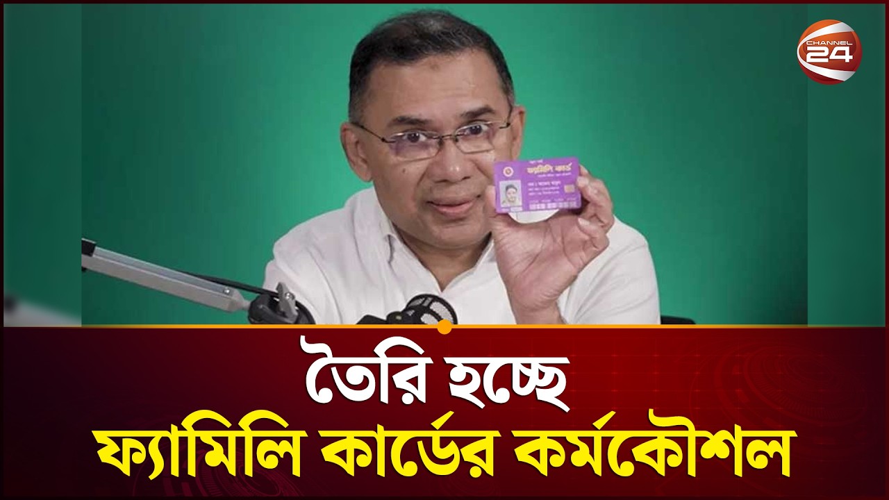 ফ্যামিলি কার্ডে মাসিক কত টাকা পাওয়া যাবে? | Family Card | Channel 24