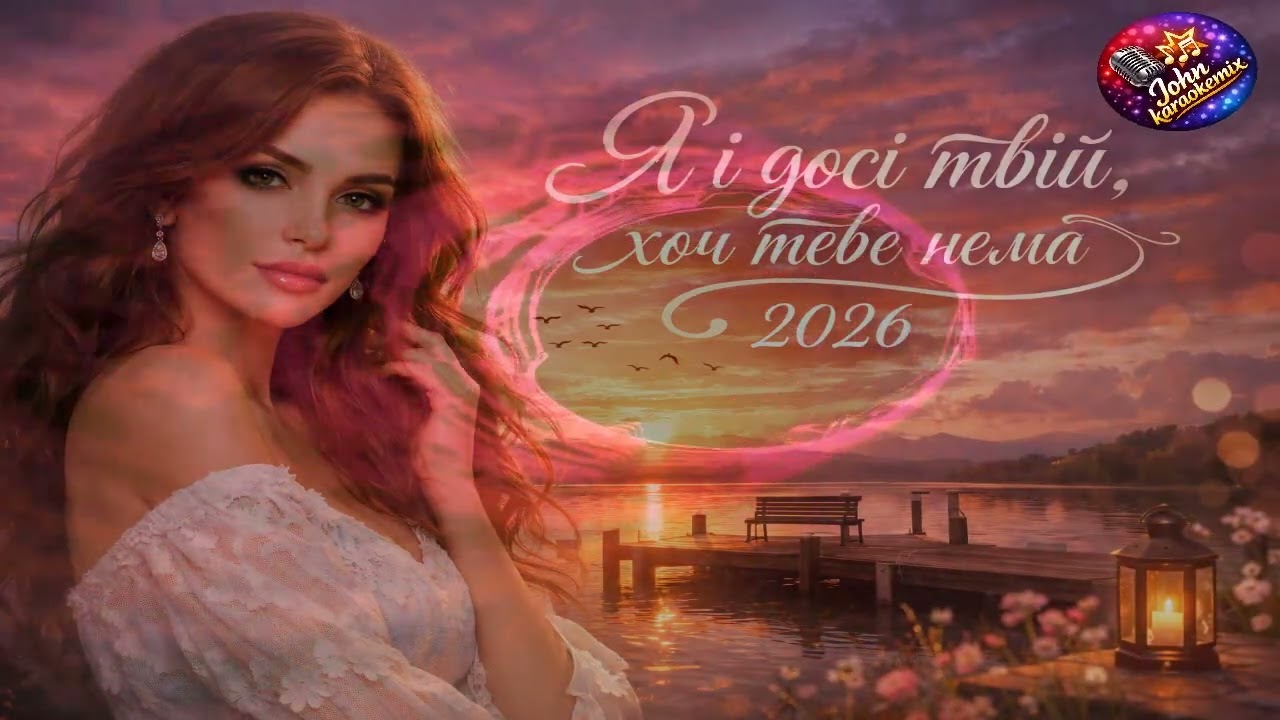 Johnkaraokemix    Я і досі твій, хоч тебе нема 2026