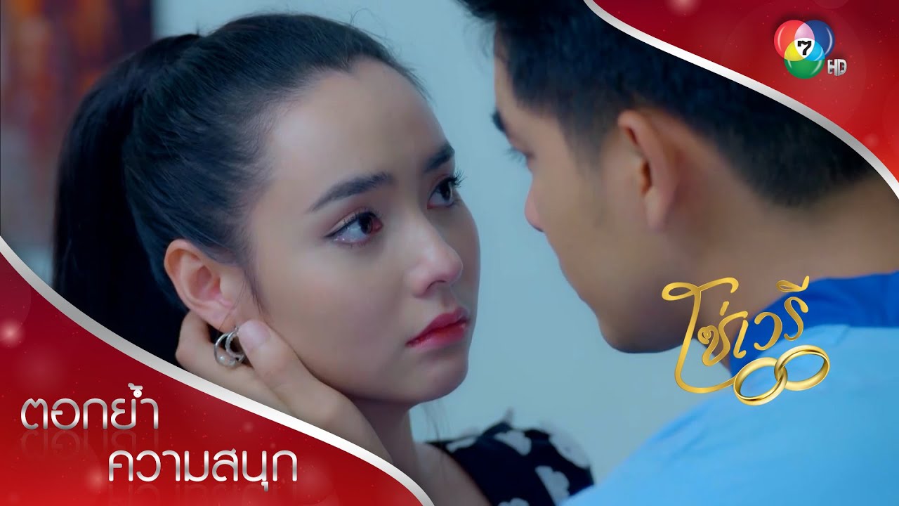 มิตาเข้าใจปรินทร์ เราจะผ่านมันไปด้วยกัน | ตอกย้ำความสนุก โซ่เวรี EP.14 | Ch7HD