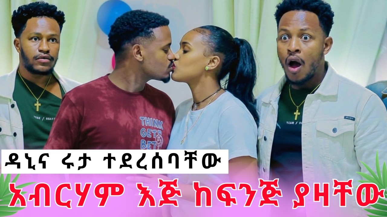 ዳኒና ሩታ ተደረሠባቸው|አብርሀምን ሊያደርጉት ያቀዱት አስደንጋጭ ነገርgrace አብርሽ Rutሀአብርሀምግሬስ Drop shipping Motivation story t