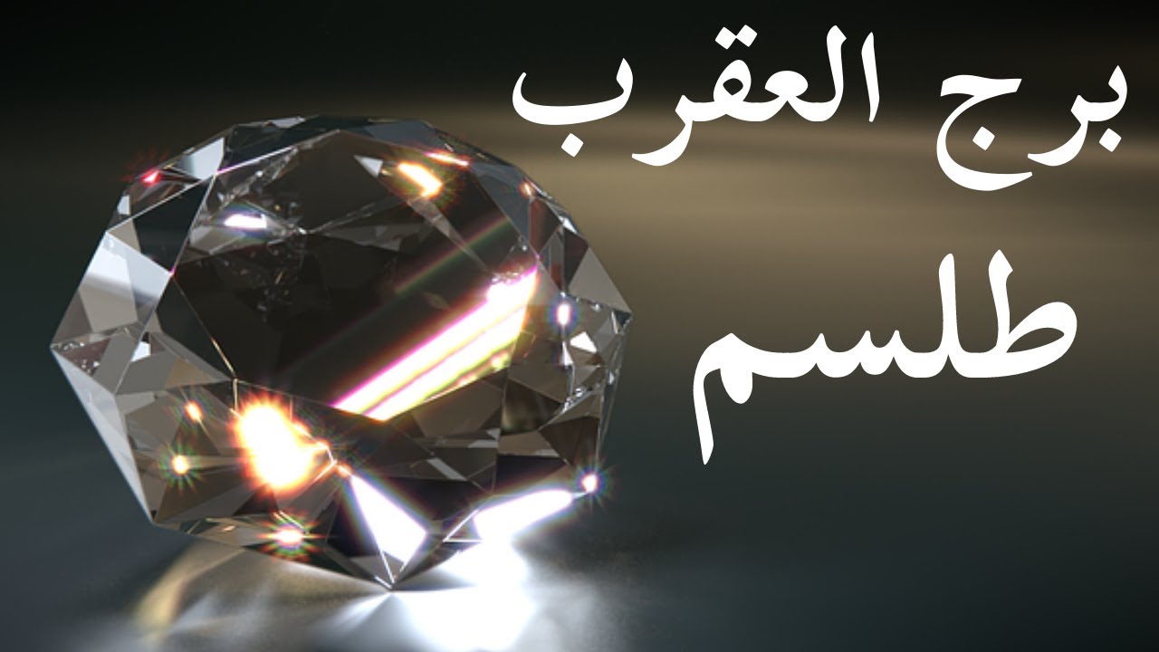 برج العقرب توقعات هامة علم الفلك تضحية كبيرة هدية جيالك بيختارك إنت