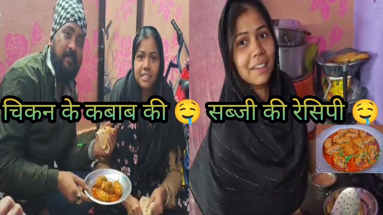चिकन के कबाब की 🤤 सब्जी की रेसिपी 🤤🤤 