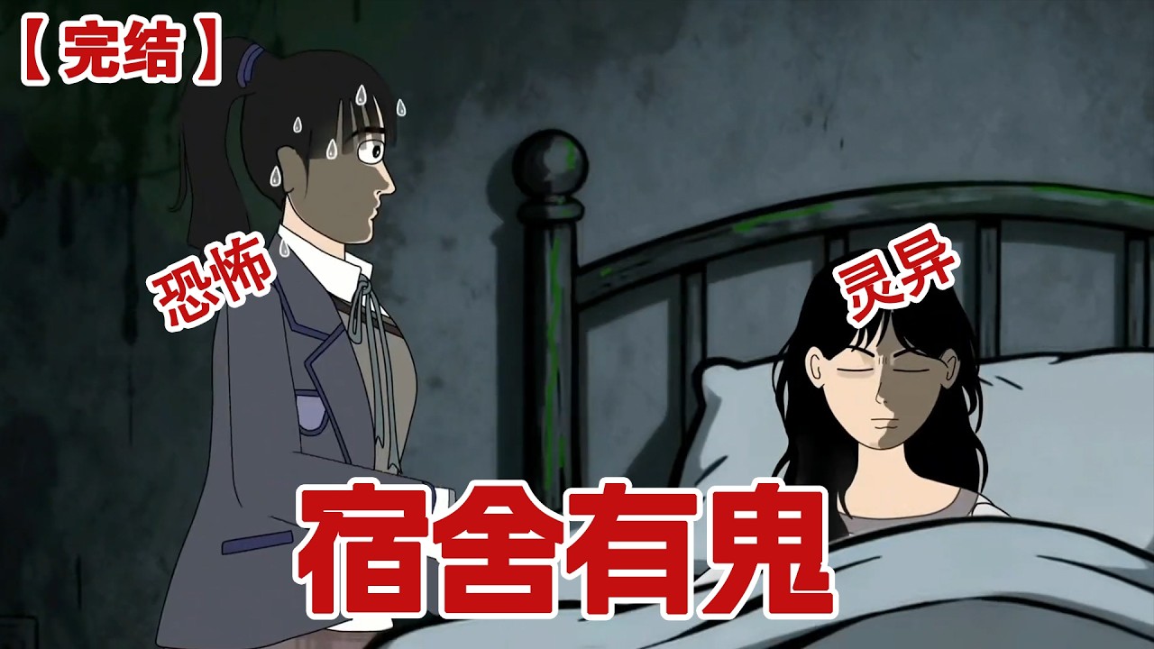 【完结】《宿舍有鬼》凌晨两点，室友惊恐的把我摇醒，有人在宿舍镜子前梳头，我定睛一看，那坐着梳头的竟然不是人#动画 #小说 #悬疑#凶杀#恐怖#灵异讲述屋