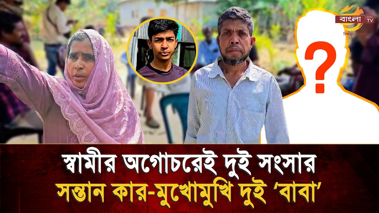 এক মা, দুই বাবা! ১৪ বছর পর সন্তানদের পিতৃত্বের দাবি নিয়ে মুখোমুখি দুই ‘বাবা’!