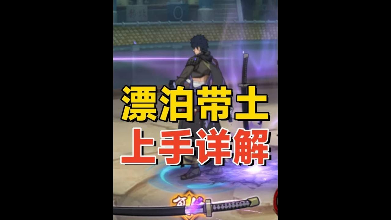 【火影手游】漂泊带土上手分析：初步感觉强度不低，但对手机端不太友好！