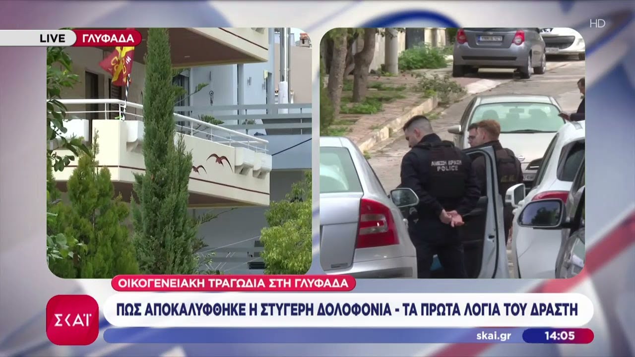 «Θα σκοτώσω και τα αδέρφια μου, αν με αφήσετε ελεύθερο» - Τι είπε ο 46χρονος πατροκτόνος στη Γλυφάδα
