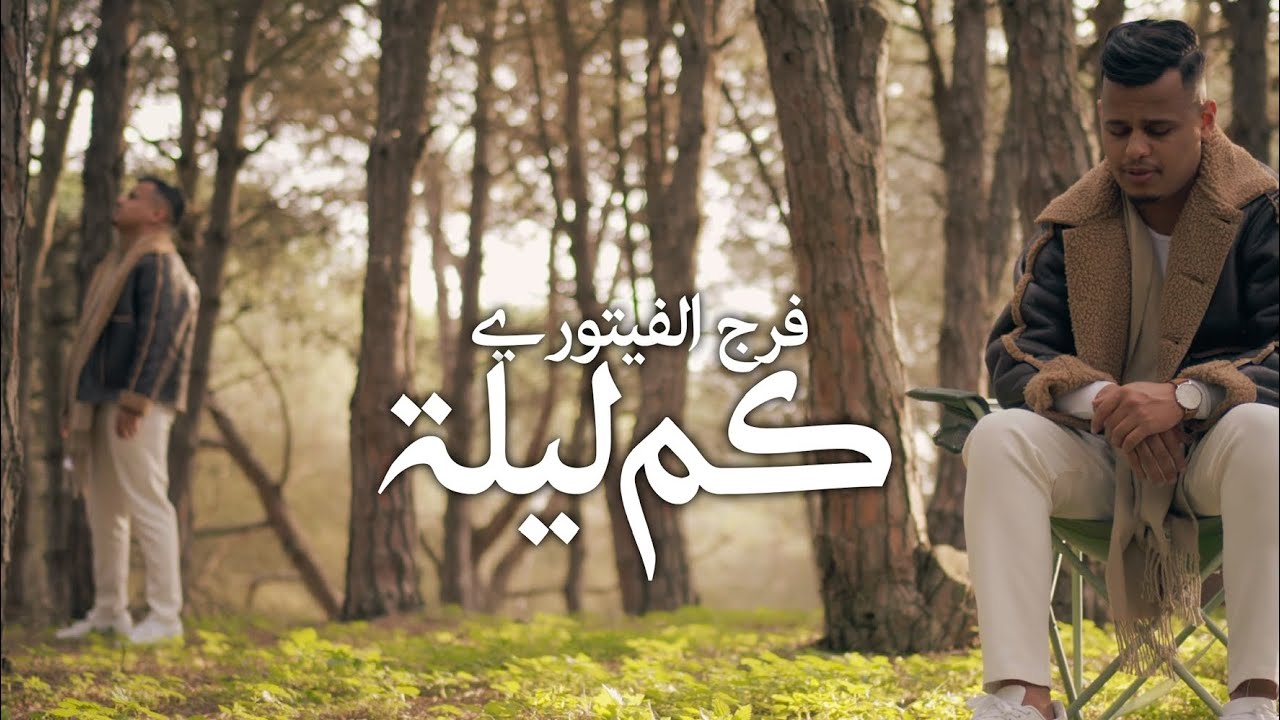 Faraj Faitory - كم ليلة  