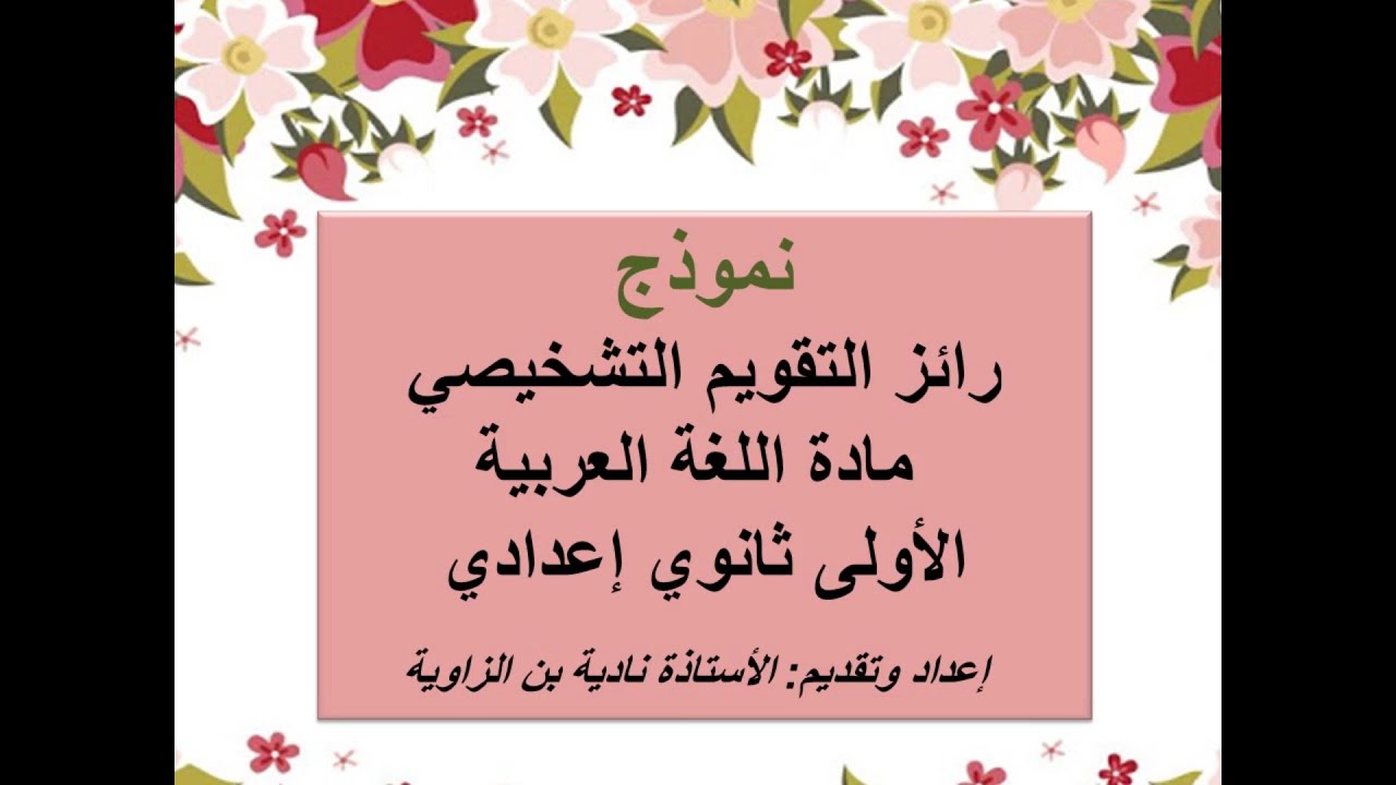 نموذج رائز التقويم التشخيصي مادة اللغة العربية الأولى إعدادي