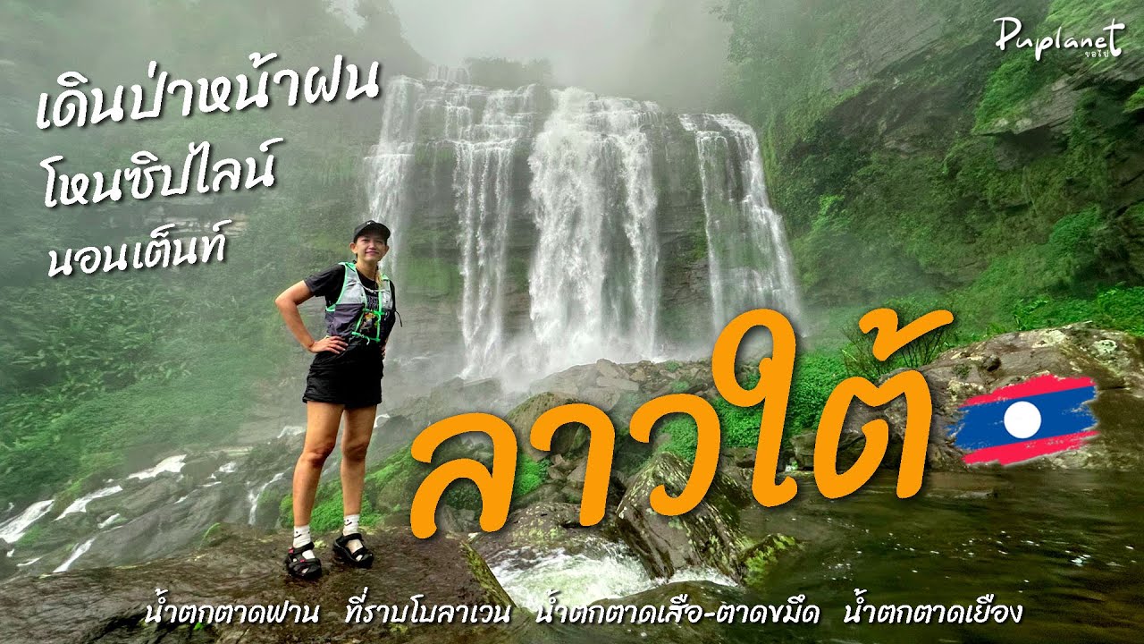ลาวใต้ ที่ราบสูงโบลาเวน เดินป่าหน้าฝน โหนซิปไลน์ นอนเต็นท์